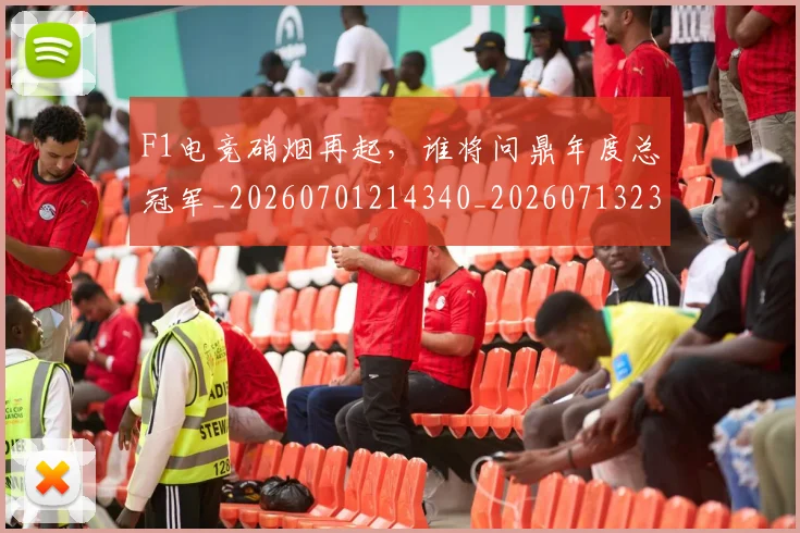 F1电竞硝烟再起，谁将问鼎年度总冠军_20260701214340_20260713233643