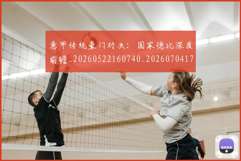 意甲传统豪门对决:国家德比深度前瞻_20260522160740_20260704174621