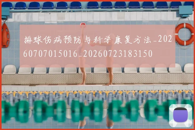 排球伤病预防与科学康复方法_20260707015016_20260723183150