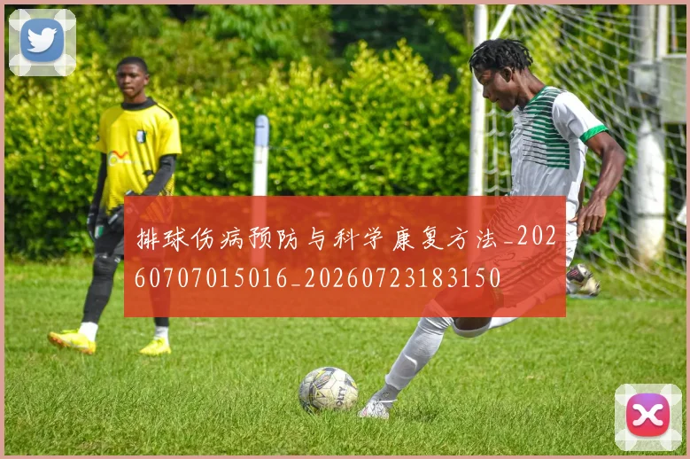 排球伤病预防与科学康复方法_20260707015016_20260723183150