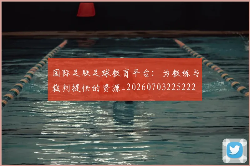 国际足联足球教育平台：为教练与裁判提供的资源_20260703225222