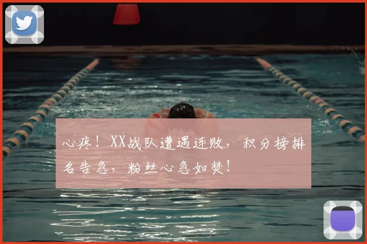 心疼！XX战队遭遇连败，积分榜排名告急，粉丝心急如焚！