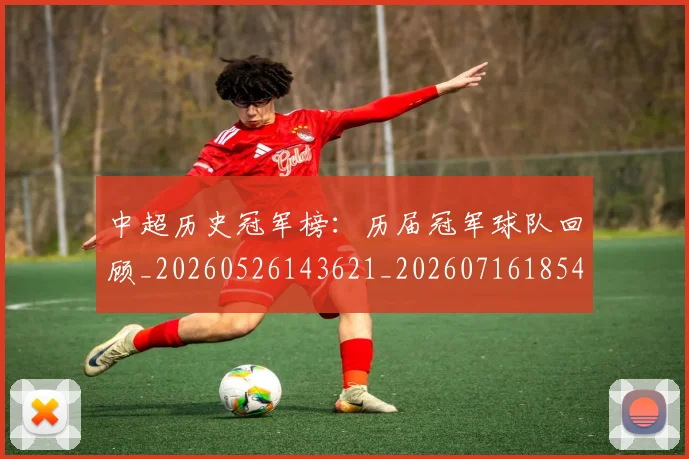 中超历史冠军榜：历届冠军球队回顾_20260526143621_20260716185409