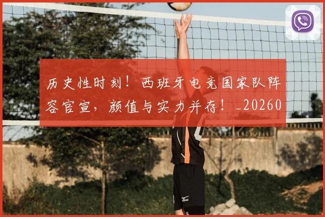 历史性时刻！西班牙电竞国家队阵容官宣，颜值与实力并存！_20260704170254