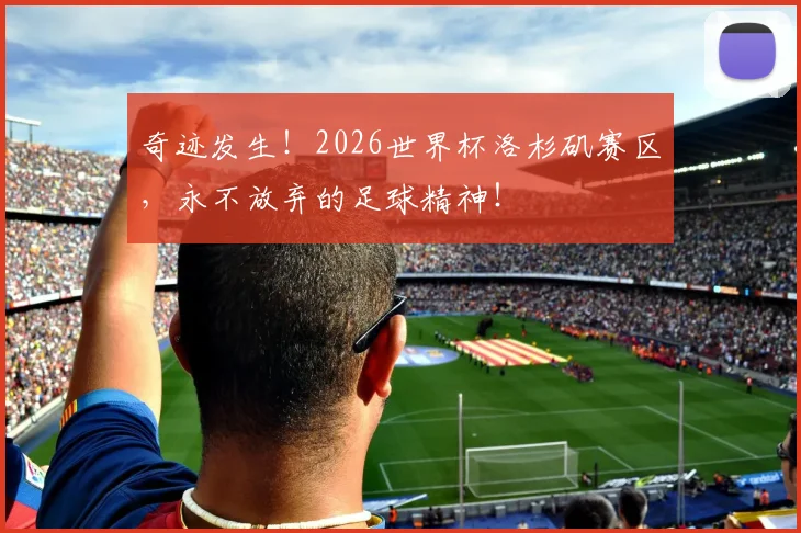 奇迹发生！2026世界杯洛杉矶赛区，永不放弃的足球精神！