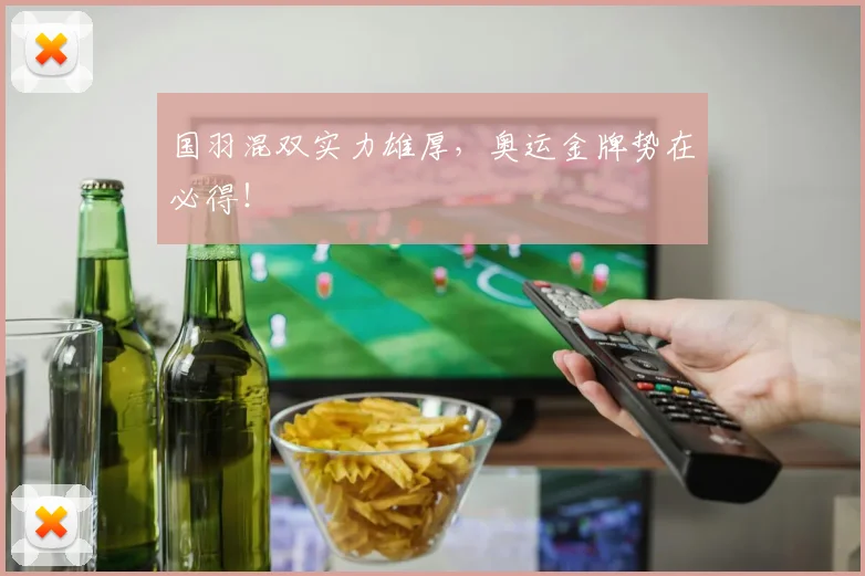 国羽混双实力雄厚，奥运金牌势在必得！