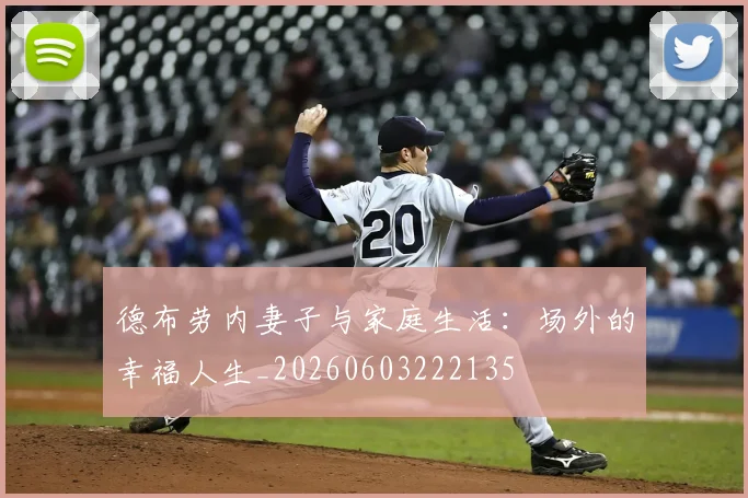 德布劳内妻子与家庭生活:场外的幸福人生_20260603222135