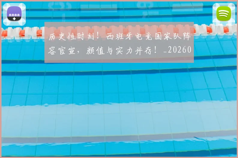 历史性时刻！西班牙电竞国家队阵容官宣，颜值与实力并存！_20260704170254