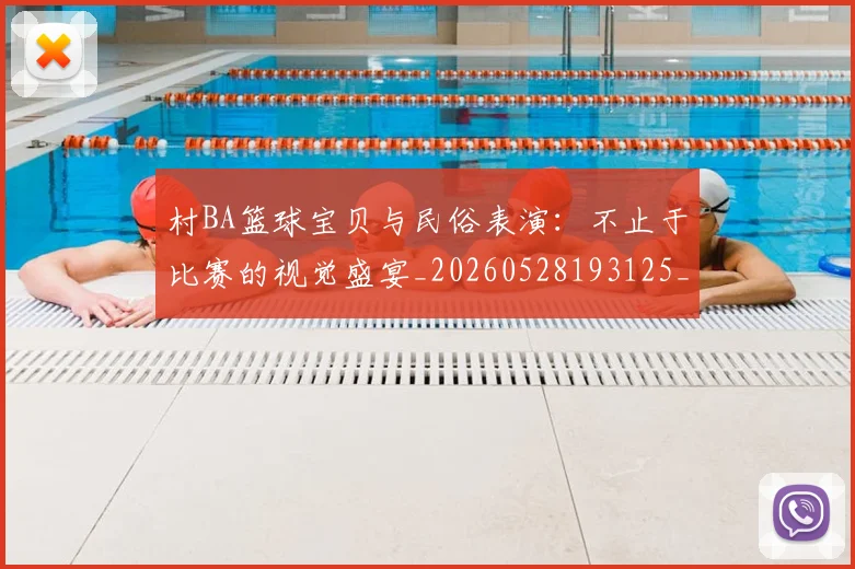 村BA篮球宝贝与民俗表演:不止于比赛的视觉盛宴_20260528193125_20260707022217
