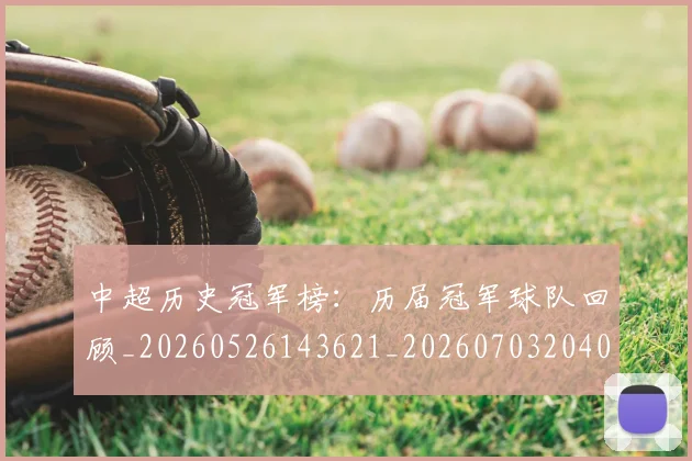 中超历史冠军榜:历届冠军球队回顾_20260526143621_20260703204049