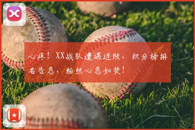 心疼！XX战队遭遇连败，积分榜排名告急，粉丝心急如焚！