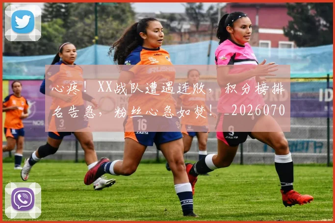 心疼！XX战队遭遇连败，积分榜排名告急，粉丝心急如焚！_20260704173945
