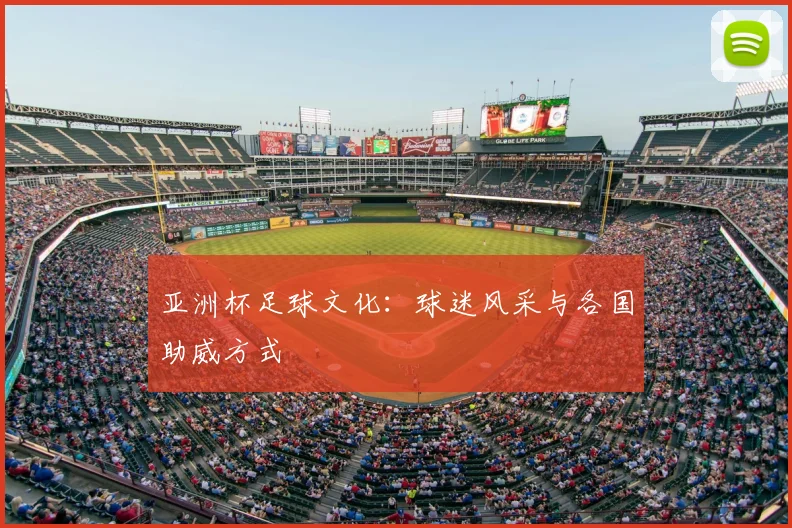 亚洲杯足球文化：球迷风采与各国助威方式