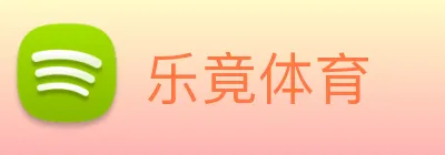 乐竟体育 logo